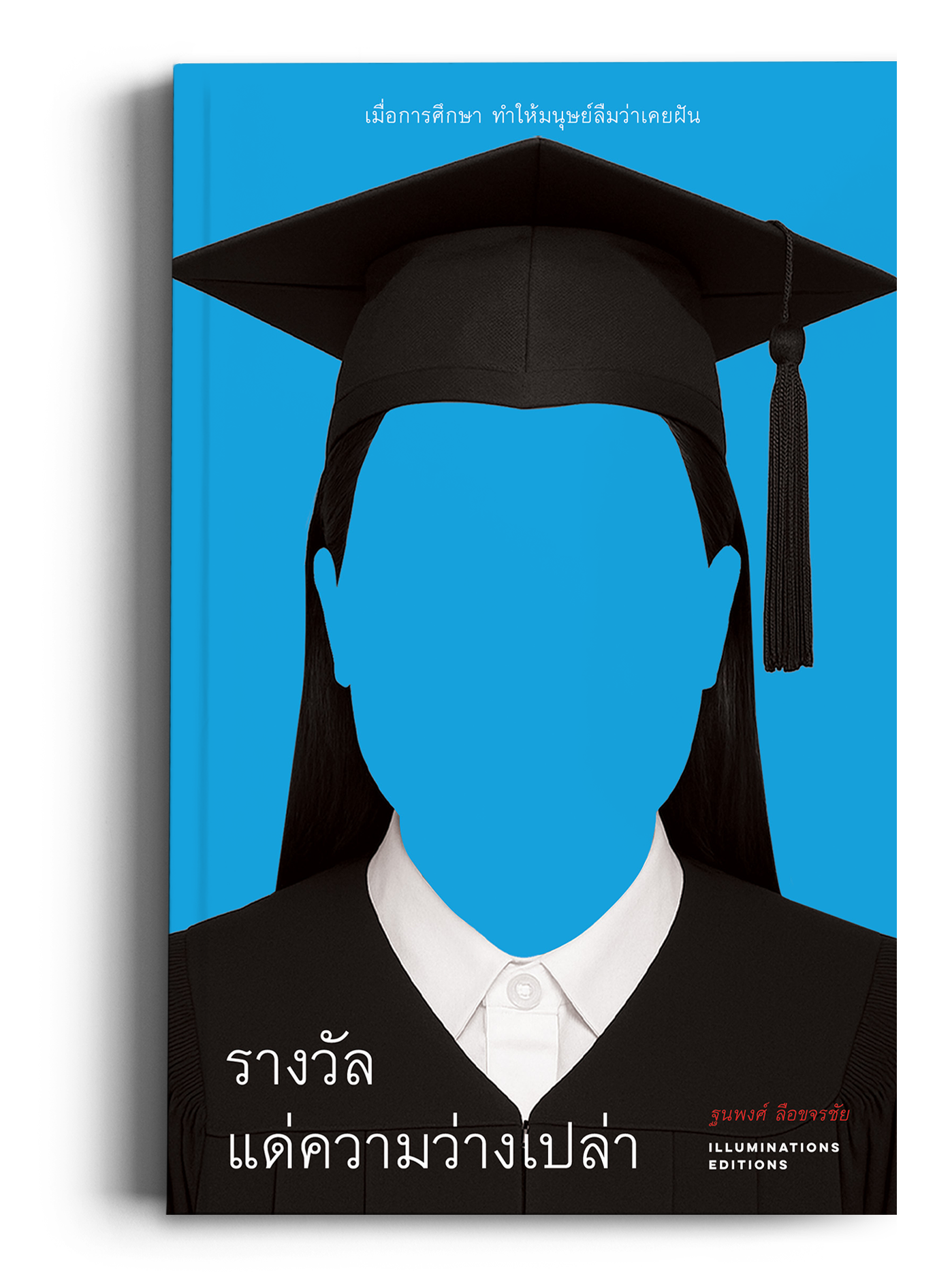 หนังสือ 'รางวัลแด่ความว่างเปล่า: เมื่อการศึกษาทำให้มนุษย์ลืมว่าเคยฝัน'