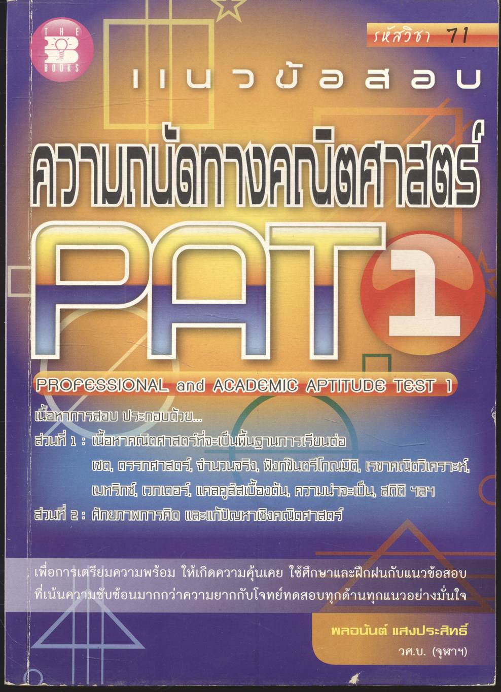 แนวข้อสอบ ความถนัดทางคณิตศาสตร์ PAT 1