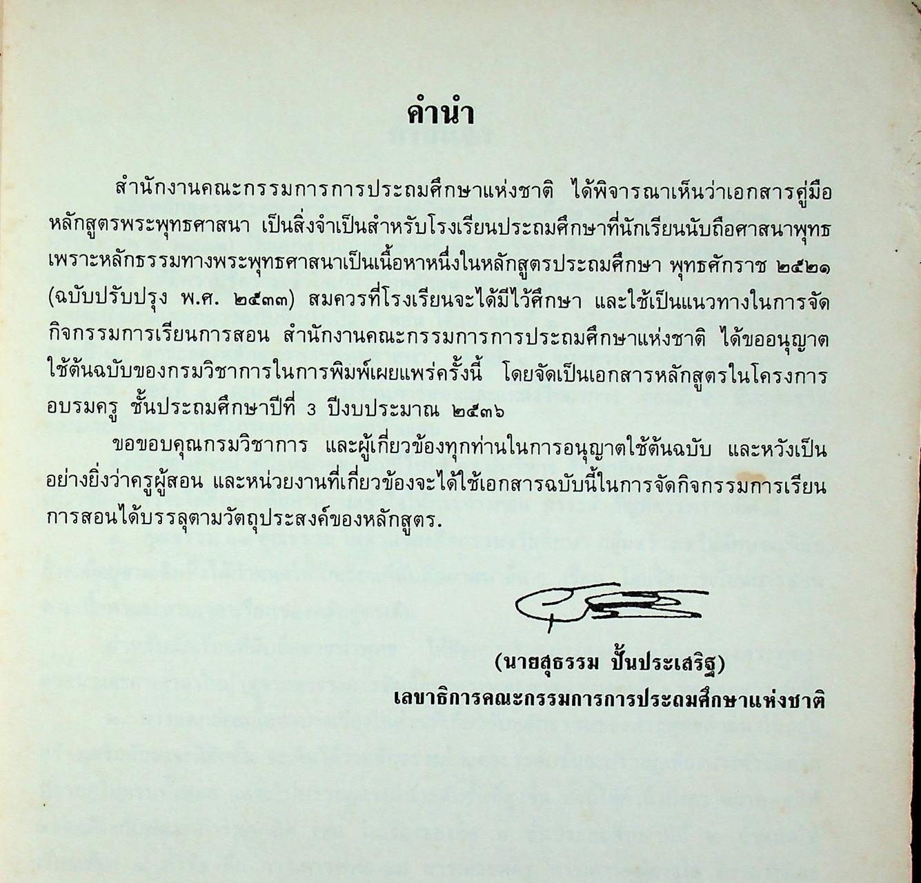 คู่มือหลักสูตรพระพุทธศาสนา ตามหลักสูตรประถมศึกษา พุทธศักราช 2521 (ฉบับปรับปรุง พ.ศ.2533)