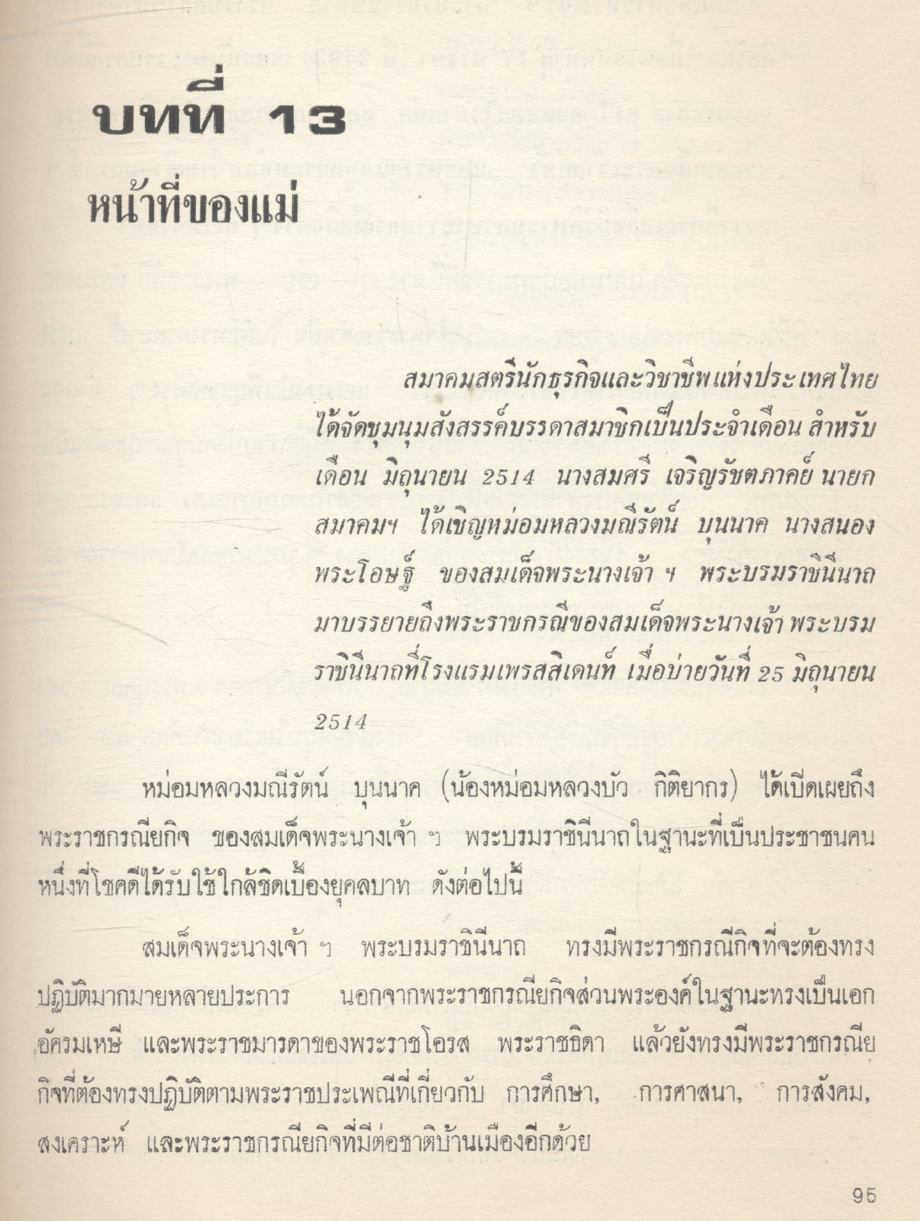 สมเด็จพระนางเจ้าสิริกิติ์ พระบรมราชินีนาถ โดย กองบรรณาธิการ นสพ.เสรีรัฐ