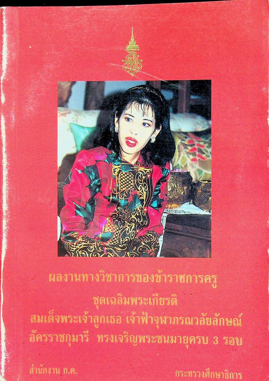 ผลงานทางวิชาการของข้าราชการครู ชุดเฉลิมพระเกียรติ สมเด็จพระเจ้าลูกเธอ เจ้าฟ้าจุฬาภรณวลัยลักษณ์อัครราชกุมารี ทรงเจริญพระชนมายุครบ 3 รอบ