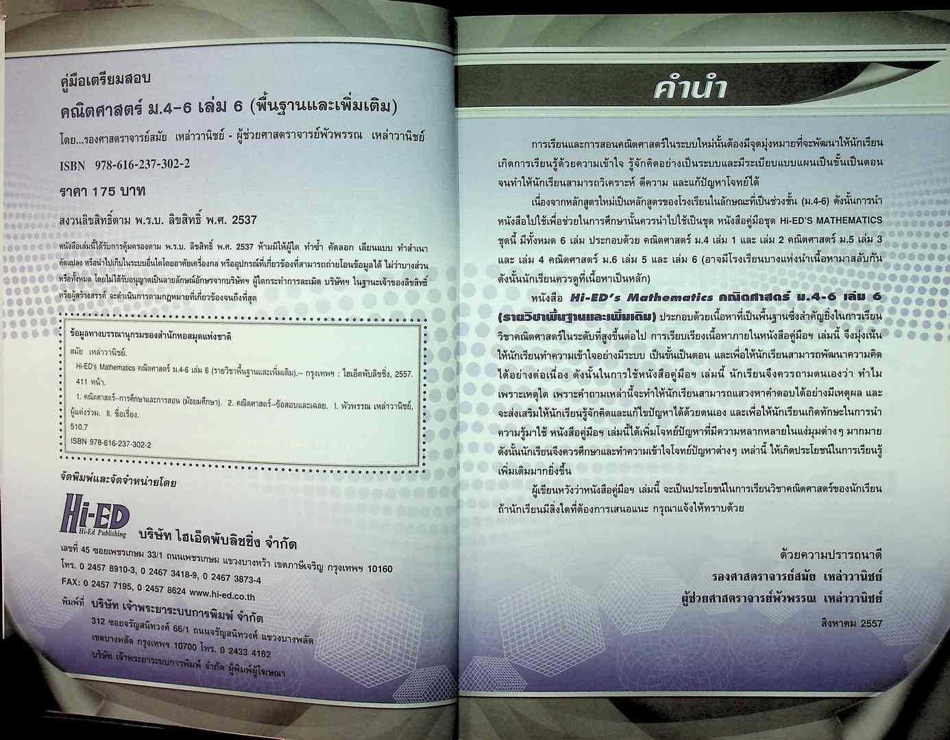 Hi-ED's Mathematics คณิตศาสตร์ มัธยมศึกษาปีที่ 4-6 เล่ม 6 รายวิชาพื้นฐานและเพิ่มเติม
