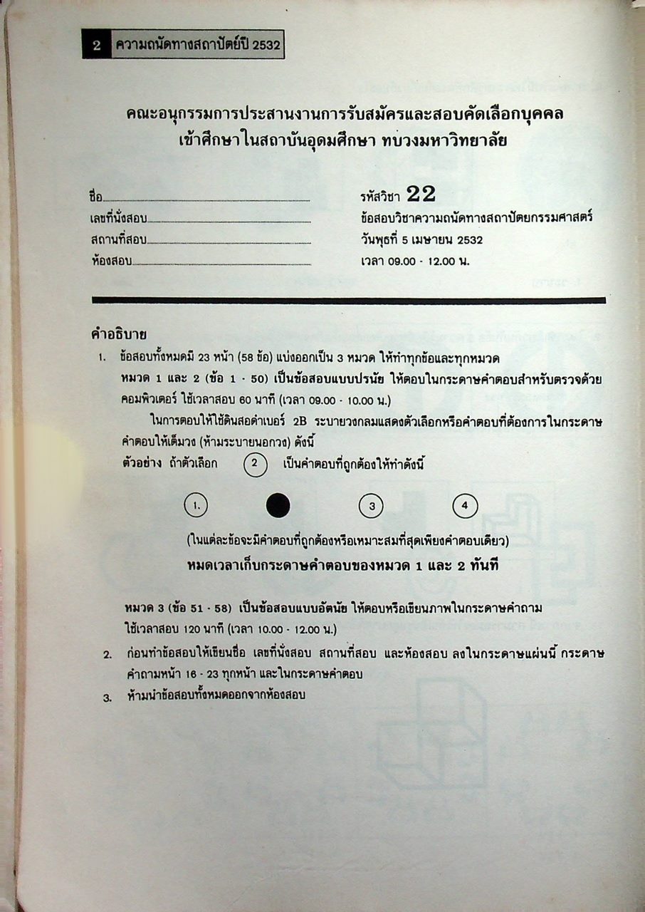 รวมข้อสอบ ความถนัดทางสถาปัตย์