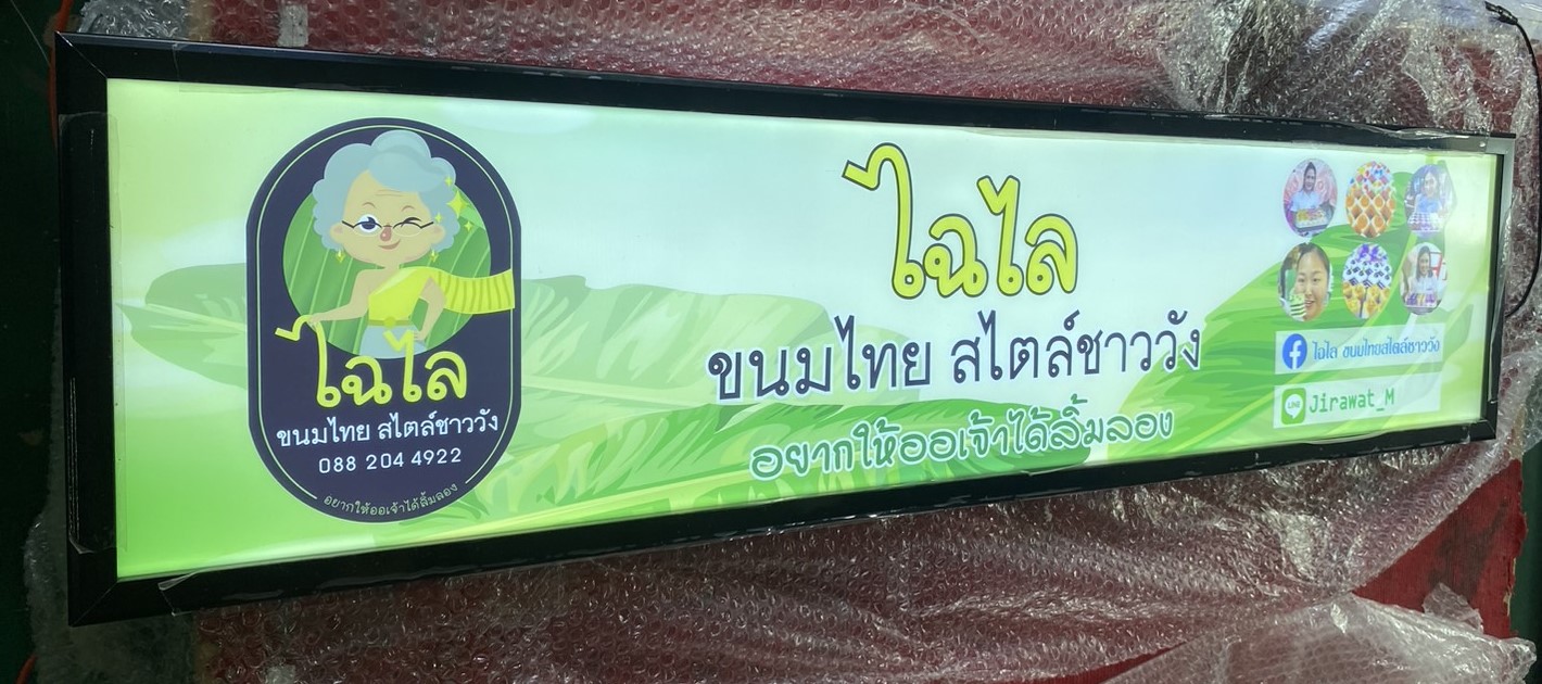 กรอบป้ายไฟเมนู ร้านไฉไล ขนมไทยสไตล์ชาววัง | ป้ายหน้าร้าน LED สีสดใส สื่อถึงรสชาติไทยแท้