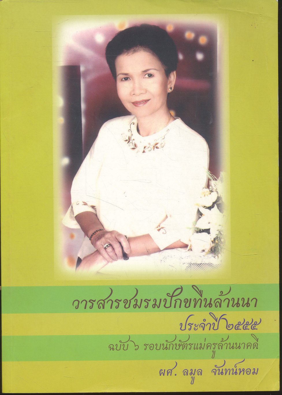 วารสารชมรมปักขทืนล้านนา ประจำปี ๒๕๕๕ ฉบับ ๖ รอบนักษัตรแม่ครูล้านนาคดี ผศ. ลมูล จันทน์หอม