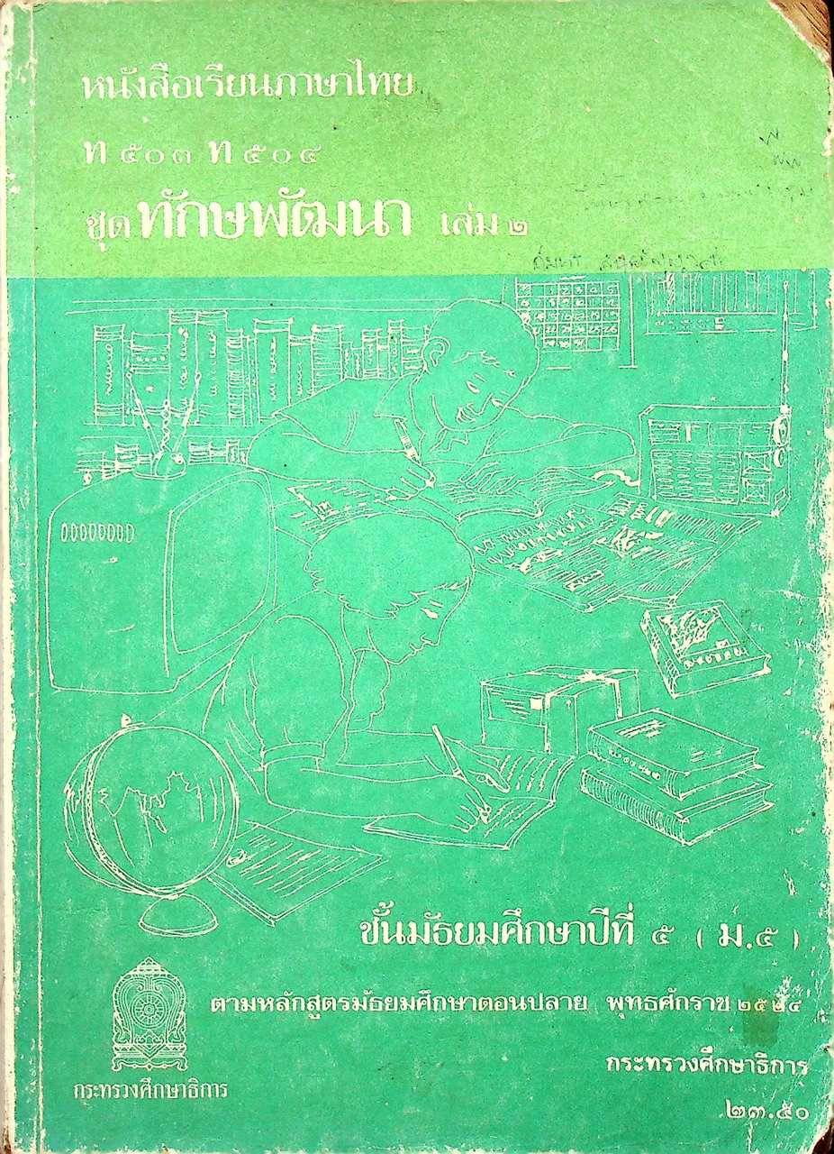 หนังสือเรียนภาษาไทย ท ๕๐๓ ท ๕๐๔ ชุดทักษพัฒนา เล่ม ๒ ชั้นมัธยมศึกษาปีที่ ๕ (ม.๕)
