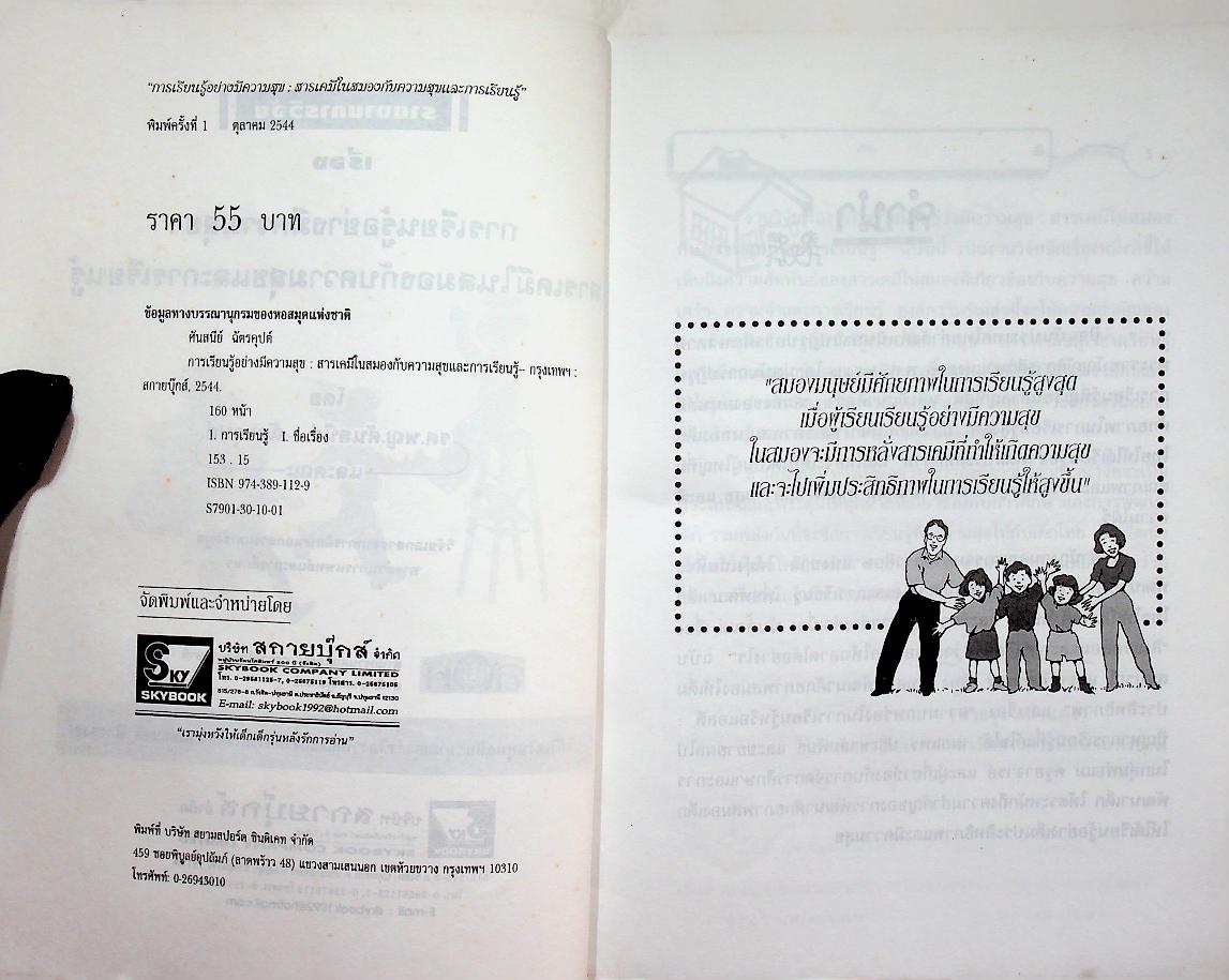 การเรียนรู้อย่างมีความสุข : สารเคมีในสมองกับความสุขและการเรียนรู้