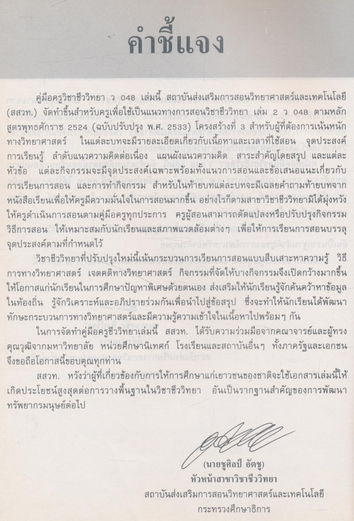 คู่มือครูวิชาชีววิทยา เล่ม ๒ ว ๐๔๘ ระดับมัธยมศึกษาตอนปลาย