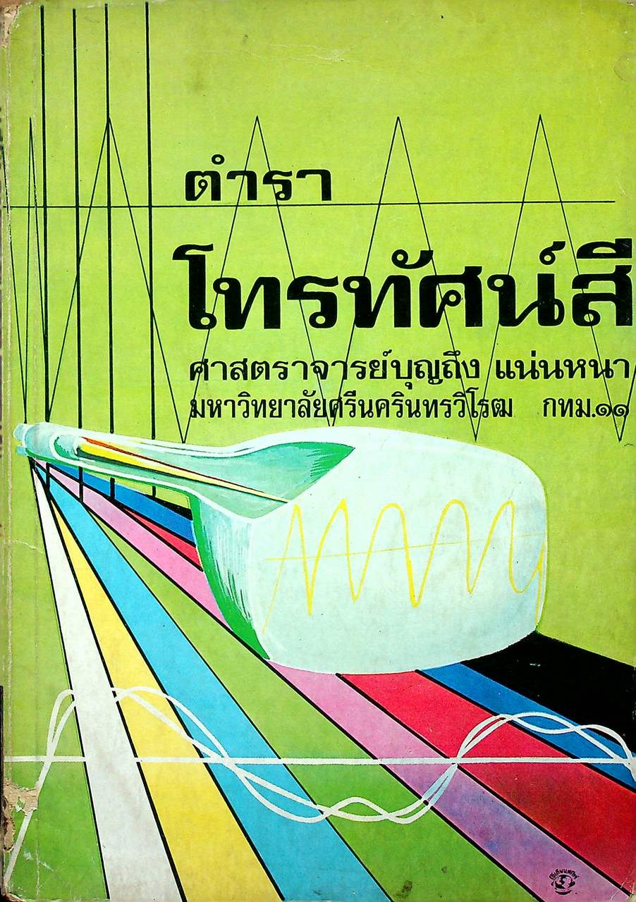 ตำราโทรทัศน์สี