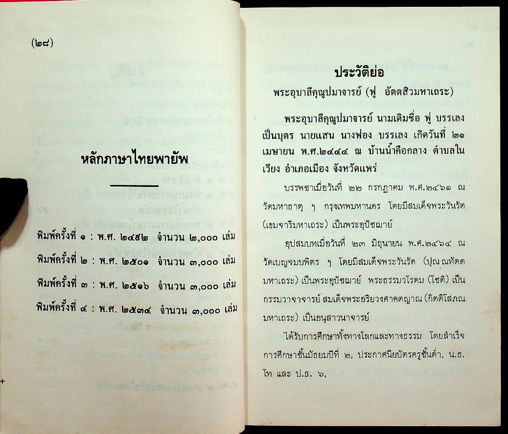 หลักภาษาไทยพายัพ