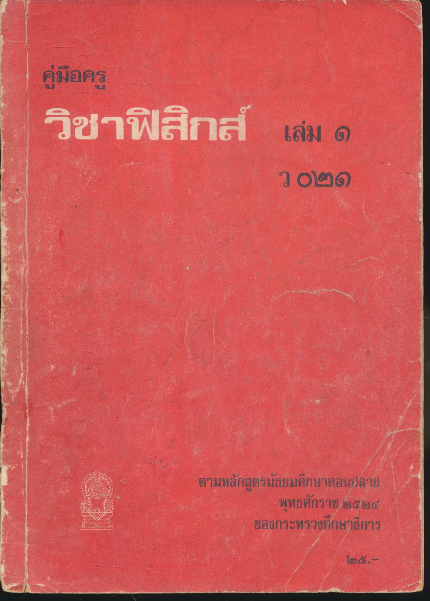 คู่มือครู วิชาฟิสิกส์ เล่ม ๑ ว ๐๒๑ ชั้นมัธยมศึกษาตอนปลาย