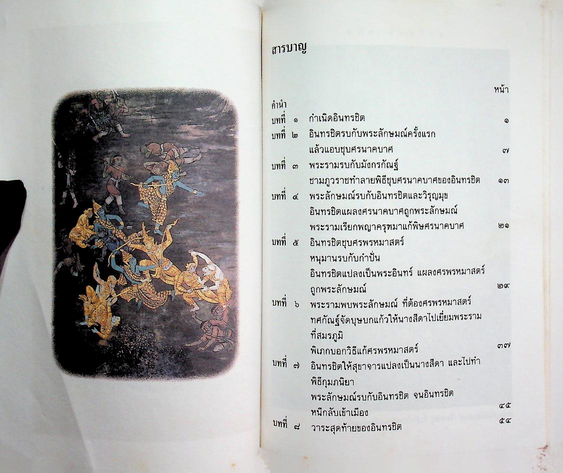 วรรณคดีไทยสำหรับเยาวชน เล่าเรื่อง รามเกียรติ์ ให้เด็กฟัง เล่ม ๖