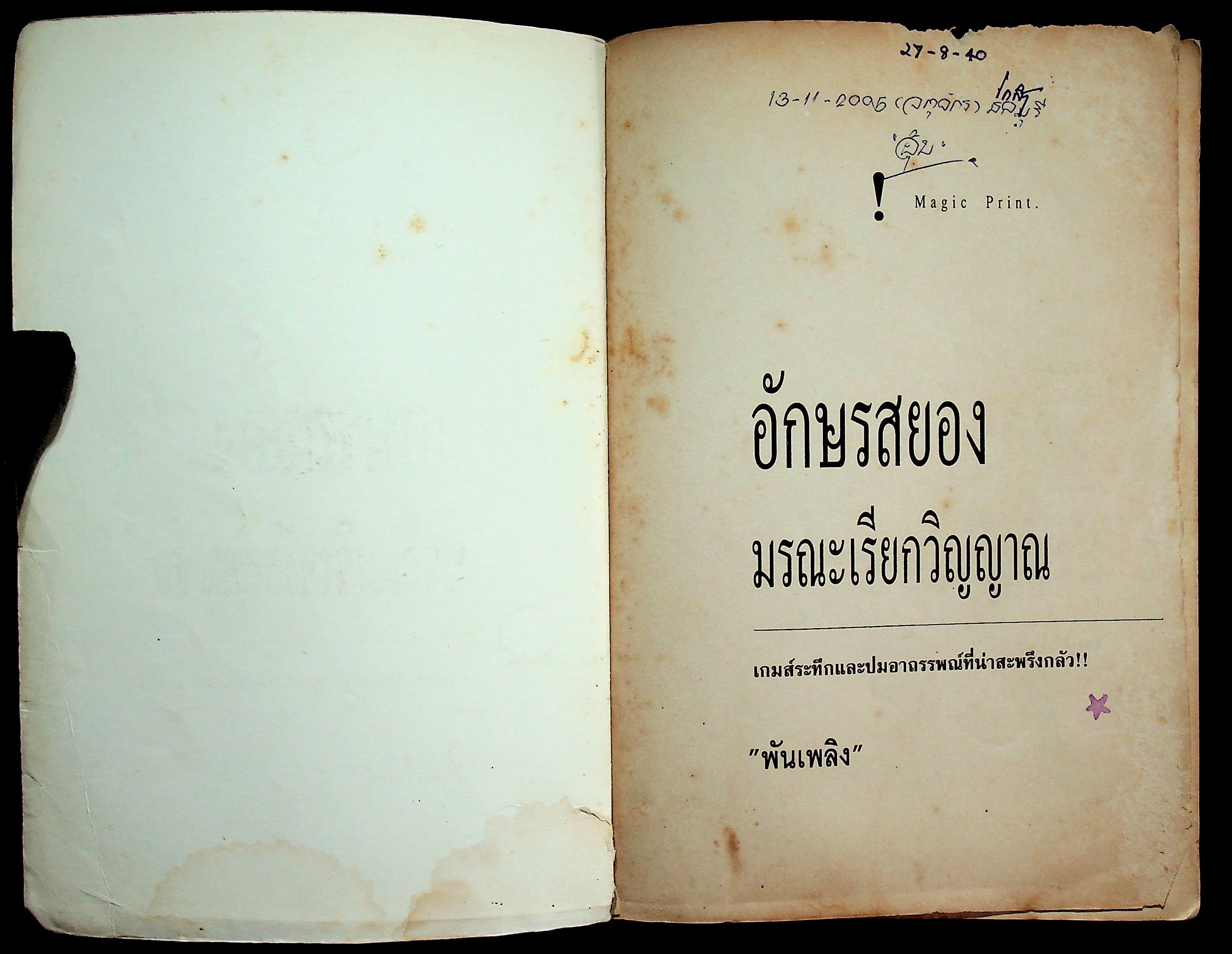 อักษรสยอง มรณะเรียกวิญญาณ