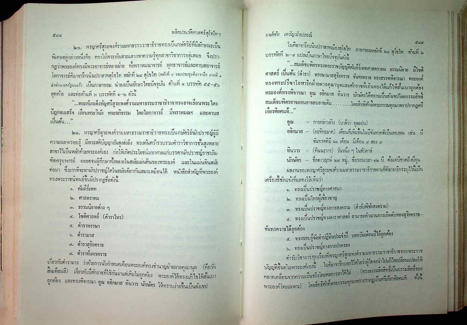 พลิกประวัติศาสตร์ สุโขไท ฉบับ ๗๐๐ ปี กำเนิดลายสือไท
