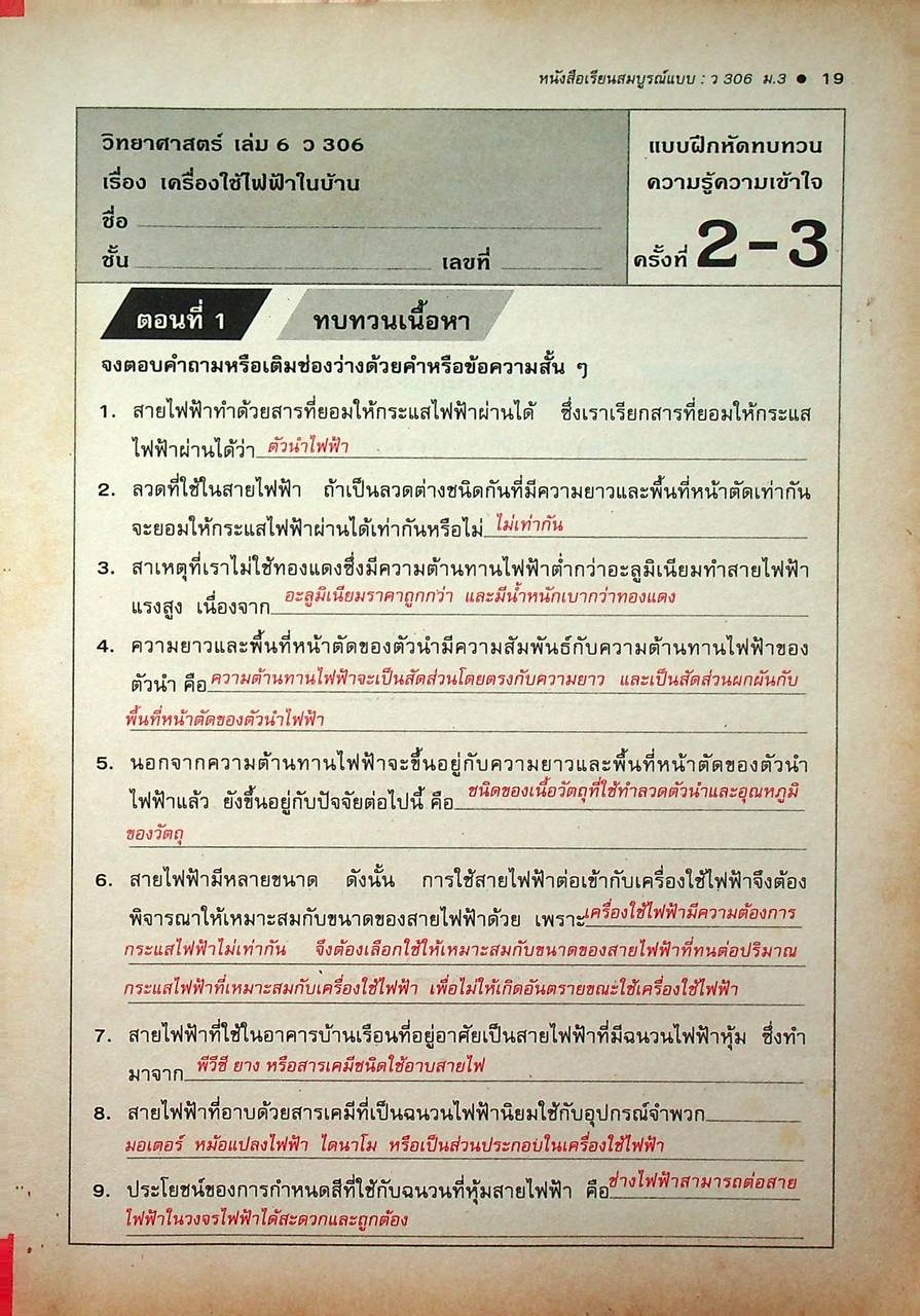 คู่มือครู-เฉลย หนังสือเรียนสมบูรณ์แบบ ว 306 วิทยาศาสตร์ ชั้นมัธยมศึกษาปีที่ 3 ภาคเรียนที่ 2