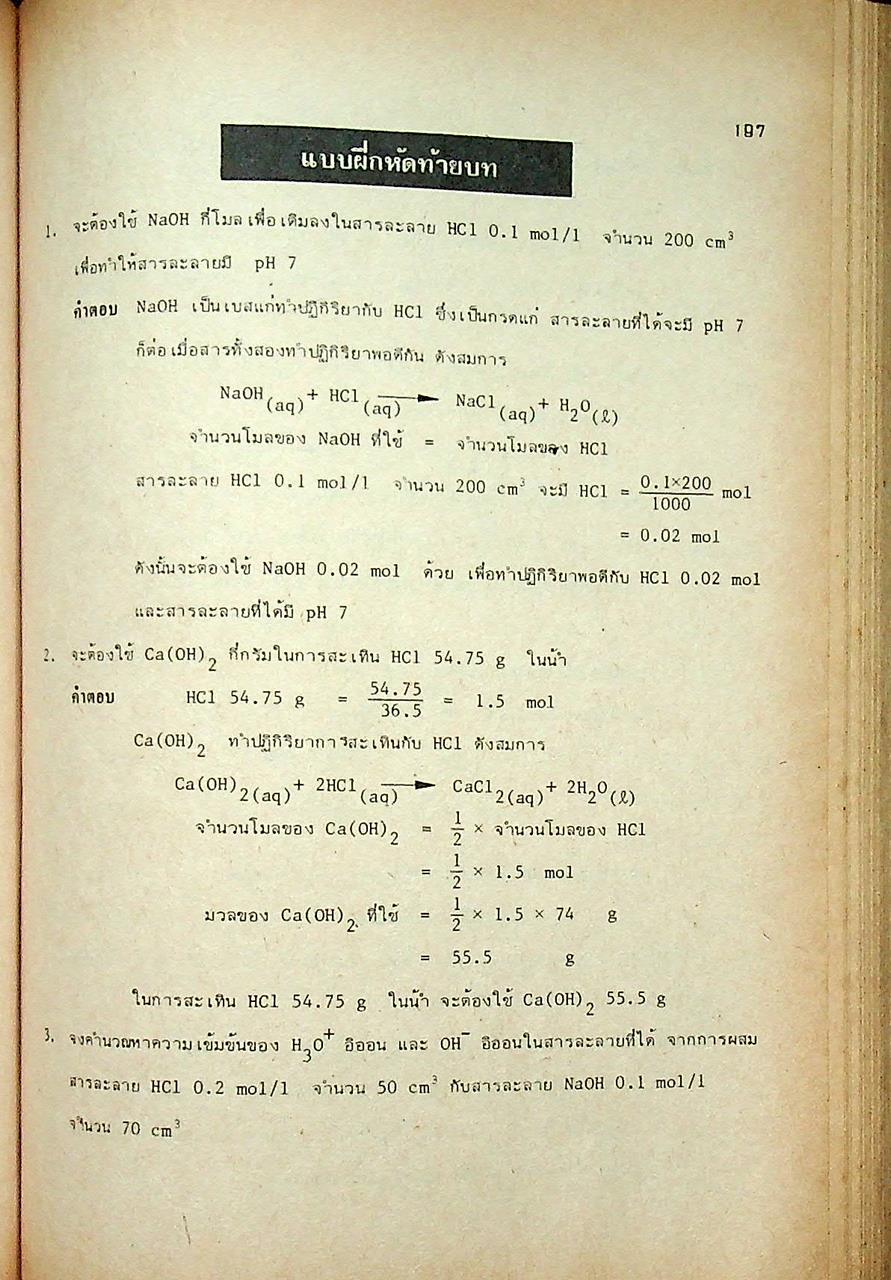 เฉลยแบบฝึกหัดเคมีในแบบเรียน ม.4-5-6 เล่ม 1-6 (031, 032, 033, 034, 035, 036)