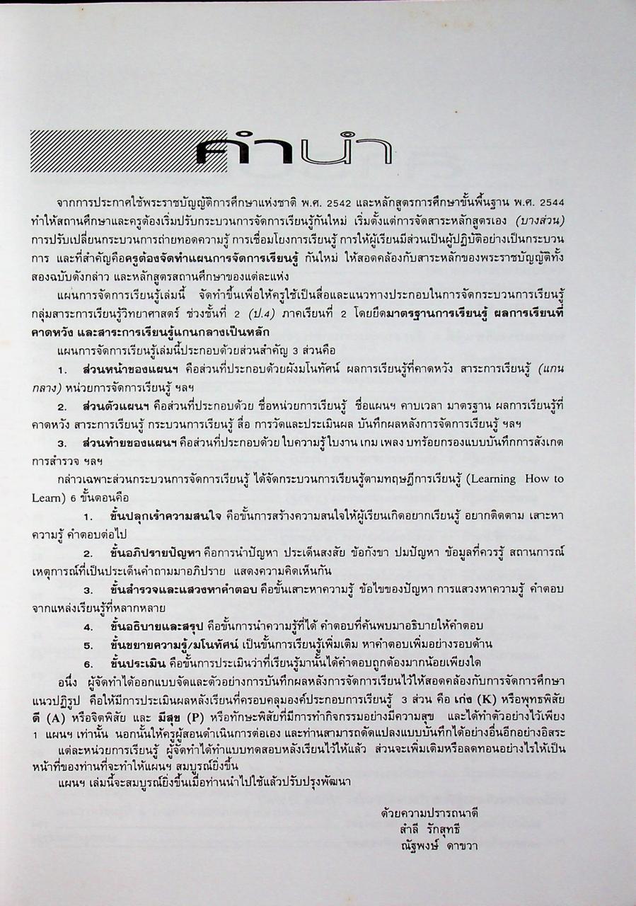 แผนการจัดการเรียนรู้ กลุ่มสาระการเรียนรู้ วิทยาศาสตร์ ป.4 ภาคเรียนที่ 2