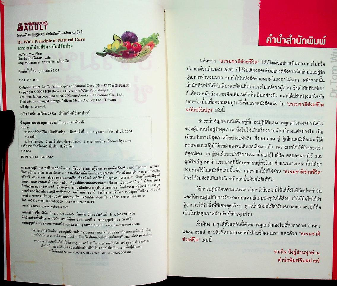 ธรรมชาติช่วยชีวิต (หลากวิธีดูแลและรักษาสุขภาพด้วยผักผลไม้และเมล็ดพืช)