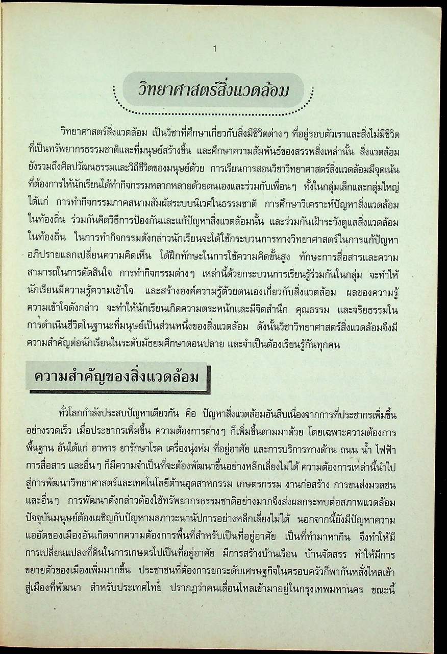 คู่มือครู วิชาวิทยาศาสตร์สิ่งแวดล้อม ว ๔๑๑ ระดับมัธยมศึกษาตอนปลาย