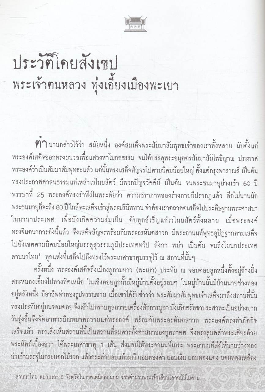 พระเจ้าตนหลวง วัดศรีโคมคำ ต.เวียง อ.เมืองพะเยา จ.พะเยา