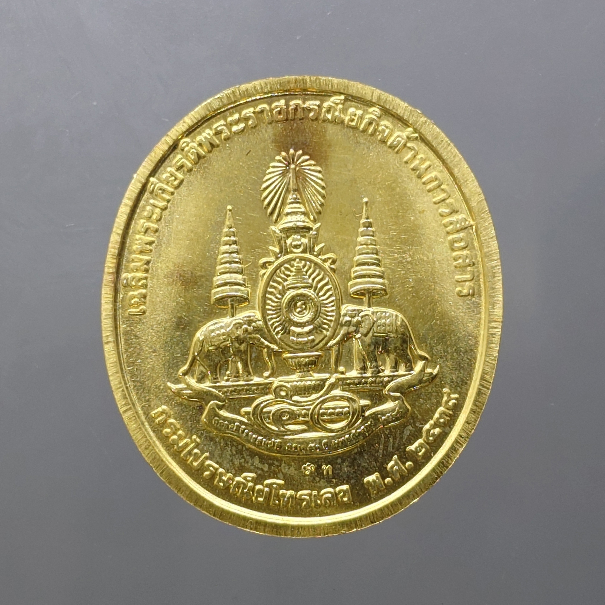 เหรียญในหลวงทรงวิทยุ (เหรียญในหลวงทรงวอ) เนื้อทองคำแท้ ที่ระลึกเฉลิมพระเกียรติ พระราชกรณียกิจด้านการสื่อสารกรมไปรษณียโทรเลข พ.ศ.2539