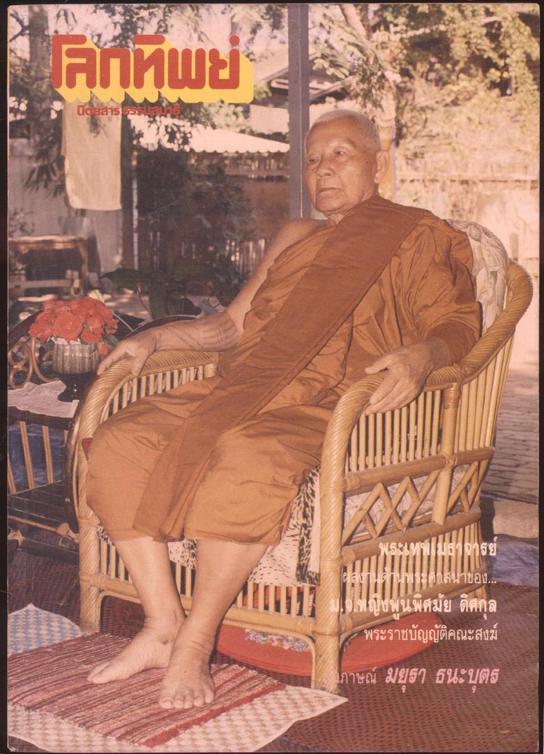 โลกทิพย์ นิตยสารธรรมสมาธิ ปีที่8 ฉบับที่145 พ.ศ 2532