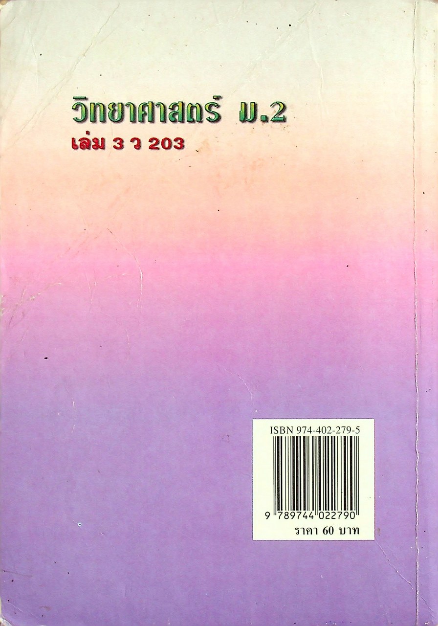 คู่มือเตรียมสอบ วิทยาศาสตร์ ม.2 เล่ม 3 ว 203