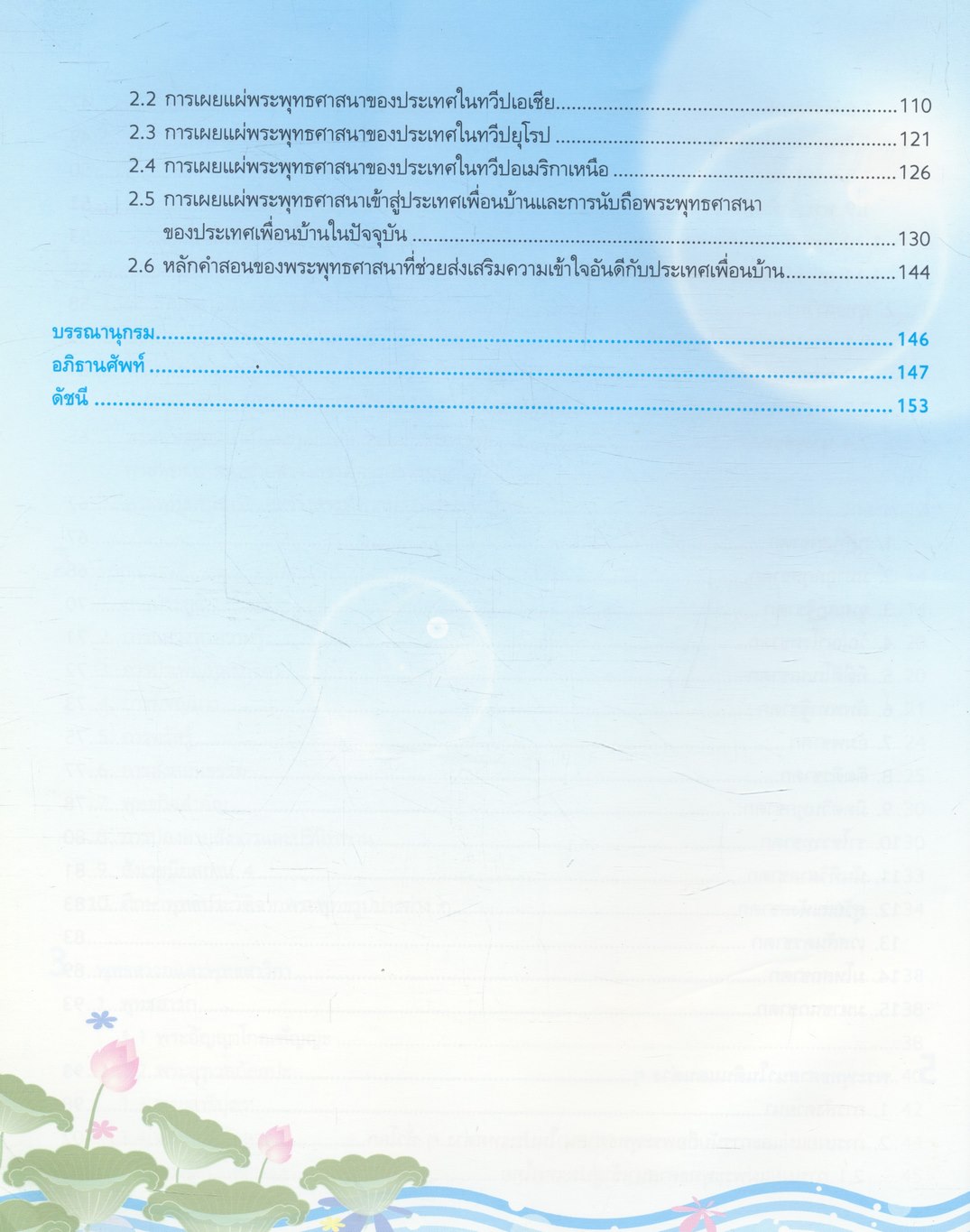 หนังสือค้นคว้าพัฒนาการเรียนรู้ พระพุทธศาสนา เล่ม 1 พระพุทธเจ้าและสาวก