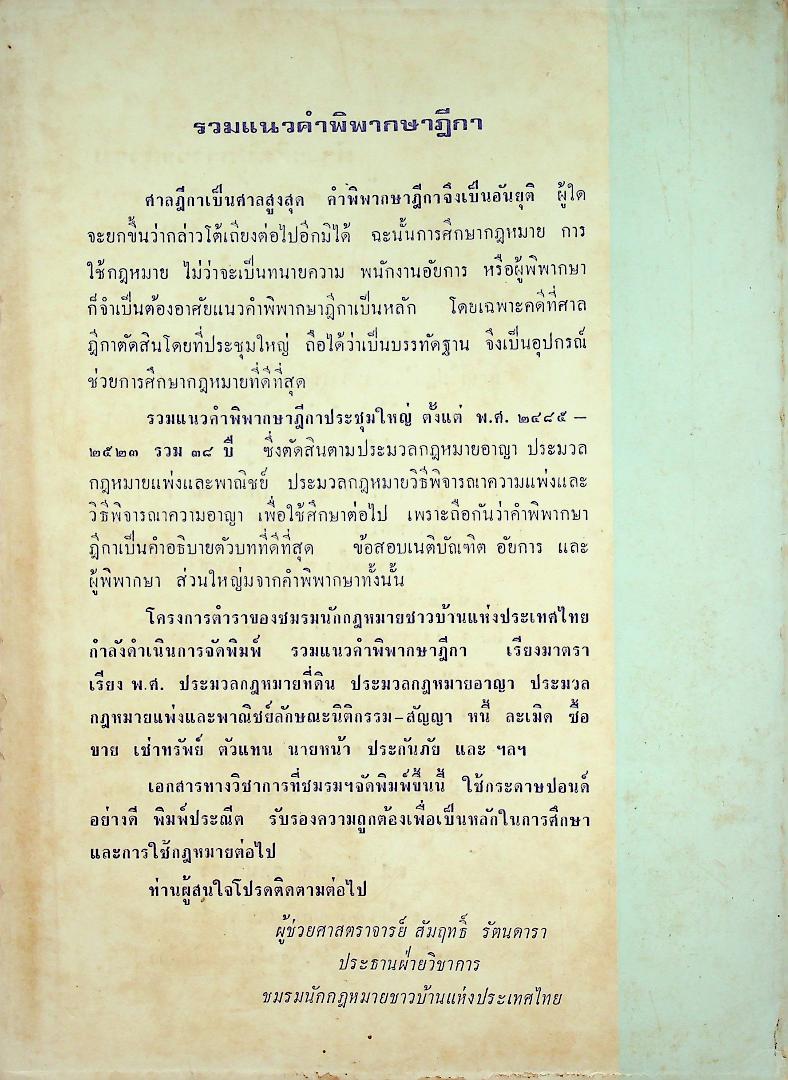 พระราชบัญญัติล้มละลาย พุทธศักราช ๒๔๘๓ พร้อมแนวคำพิพากษาฎีกา เรียงมาตรา-เรียง พ.ศ. ตั้งแต่ พ.ศ. ๒๕๐๔ - พ.ศ. ๒๕๒๓ รวม ๒๐ ปี