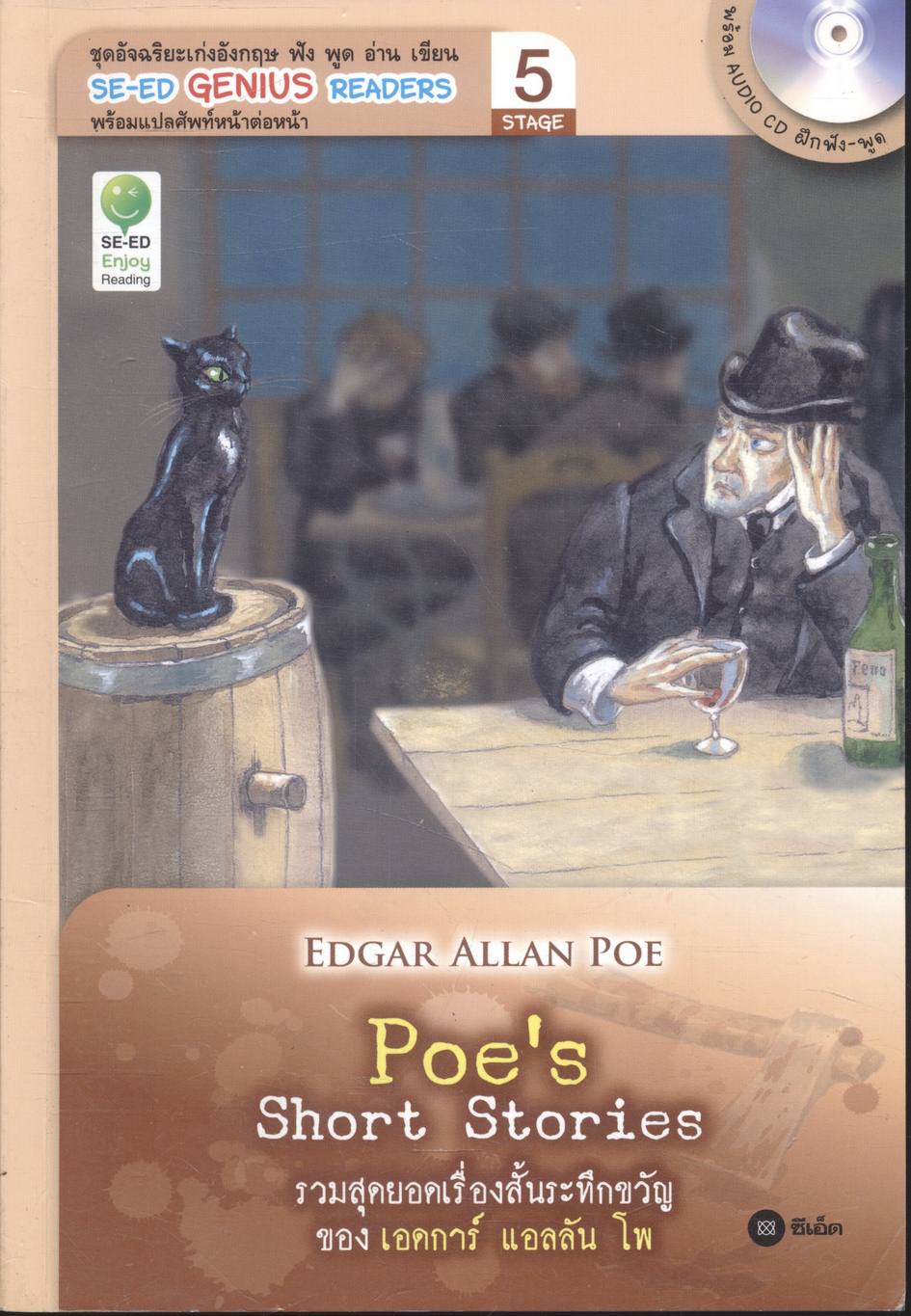 Poe's Short Stories รวมสุดยอดเรื่องสั้นระทึกขวัญ ของ เอดการ์ แอลลัน โพ *ไม่มีแผ่น CD ค่ะ