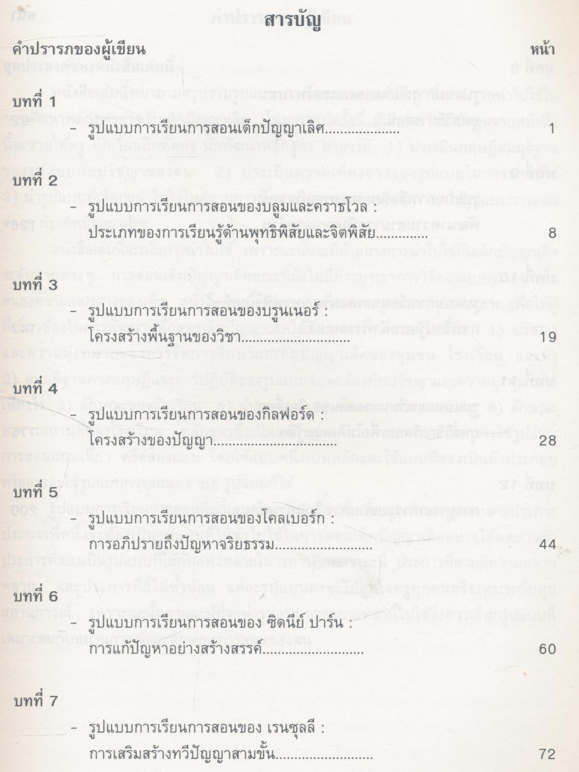 รูปแบบการเรียนการสอนเด็กปัญญาเลิศ หนังสือเสริมประสบการณ์สำหรับครู