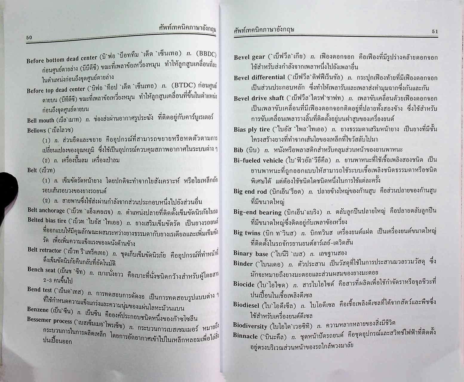 ศัพท์เทคนิคภาษาอังกฤษ English Terminology สำหรับงานช่างทุกสาขา