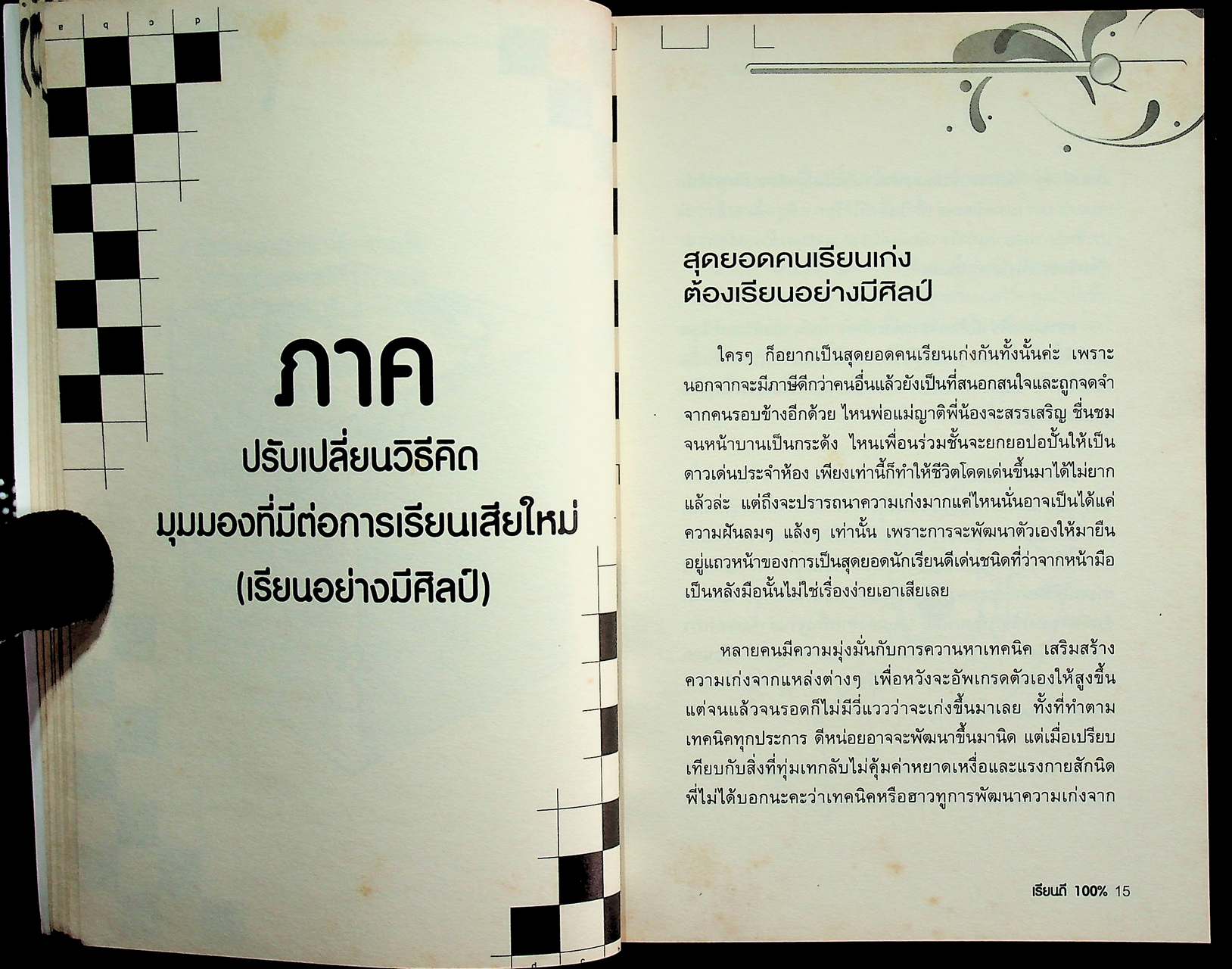 เรียนดี 100% สุดยอดเคล็ดลับการสร้างพลังพิชิตเกรด A เรียนให้เป็น ก็เก่งอย่างเทพ
