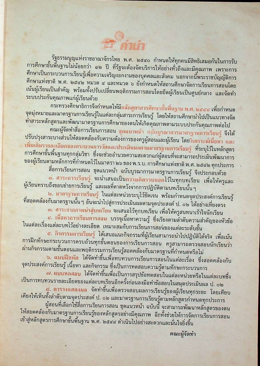 เฉลย สำหรับผู้สอน แนวหน้า กลุ่มทักษะ ภาษาไทย ๒ ชั้นประถมศึกษาปีที่ ๒ หลักสูตรประถมศึกษา พุทธศักราช ๒๕๒๑ (ฉบับปรับปรุง พ.ศ. ๒๕๓๓)