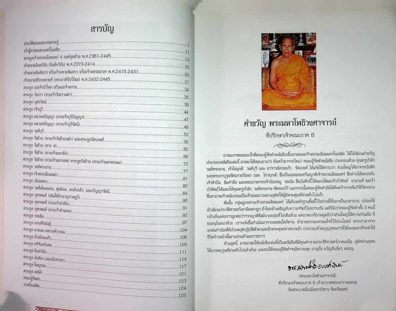 เชื้อสายเจ้าหลวงเมืองแพร่ ๔ สมัย ที่ระลึกทำบุญฉลองอายุวัฒนมงคล ๘๕ ปี พระมหาโพธิวงศาจารย์ ที่ปรึกษาเจ้าคณะภาค๖ เจ้าอาวาสพระอารมหลวง วัดพระบาทมิ่งเมืองวรวิหาร อ.เมือง จ.แพร่ ๒๕๔๔