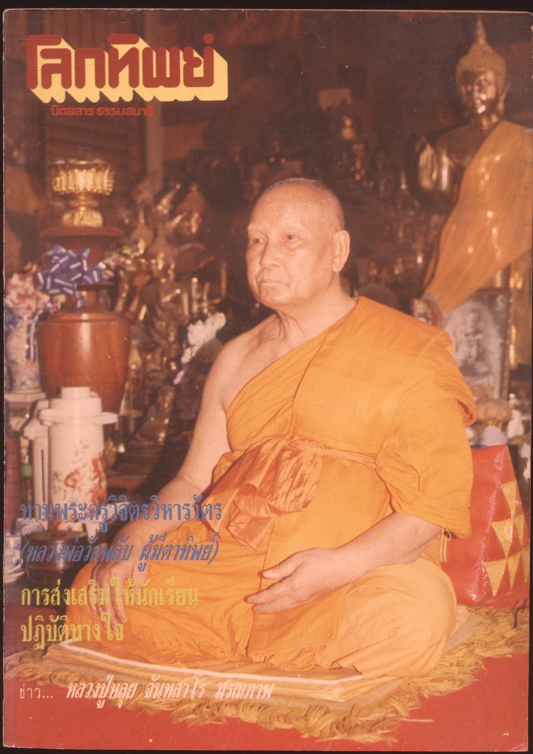 โลกทิพย์ นิตยสารธรรมสมาธิ ปีที่9 ฉบับที่170 ฉบับแรก พ.ศ 2533