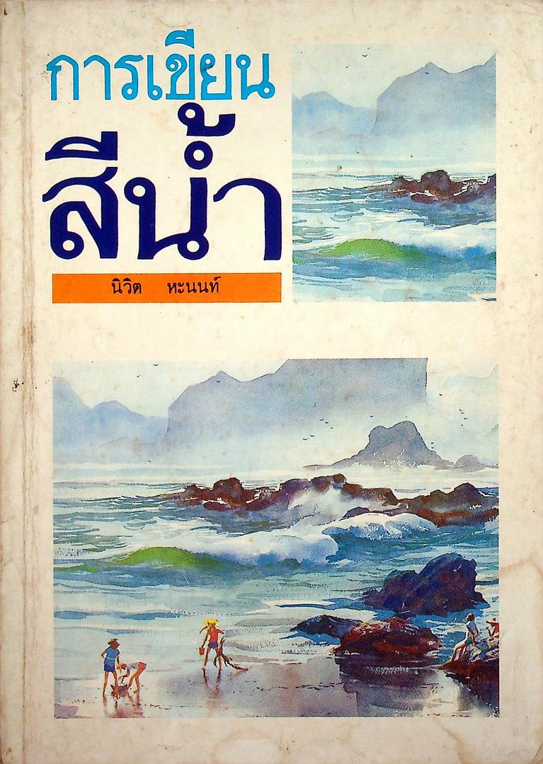 การเขียนสีน้ำ