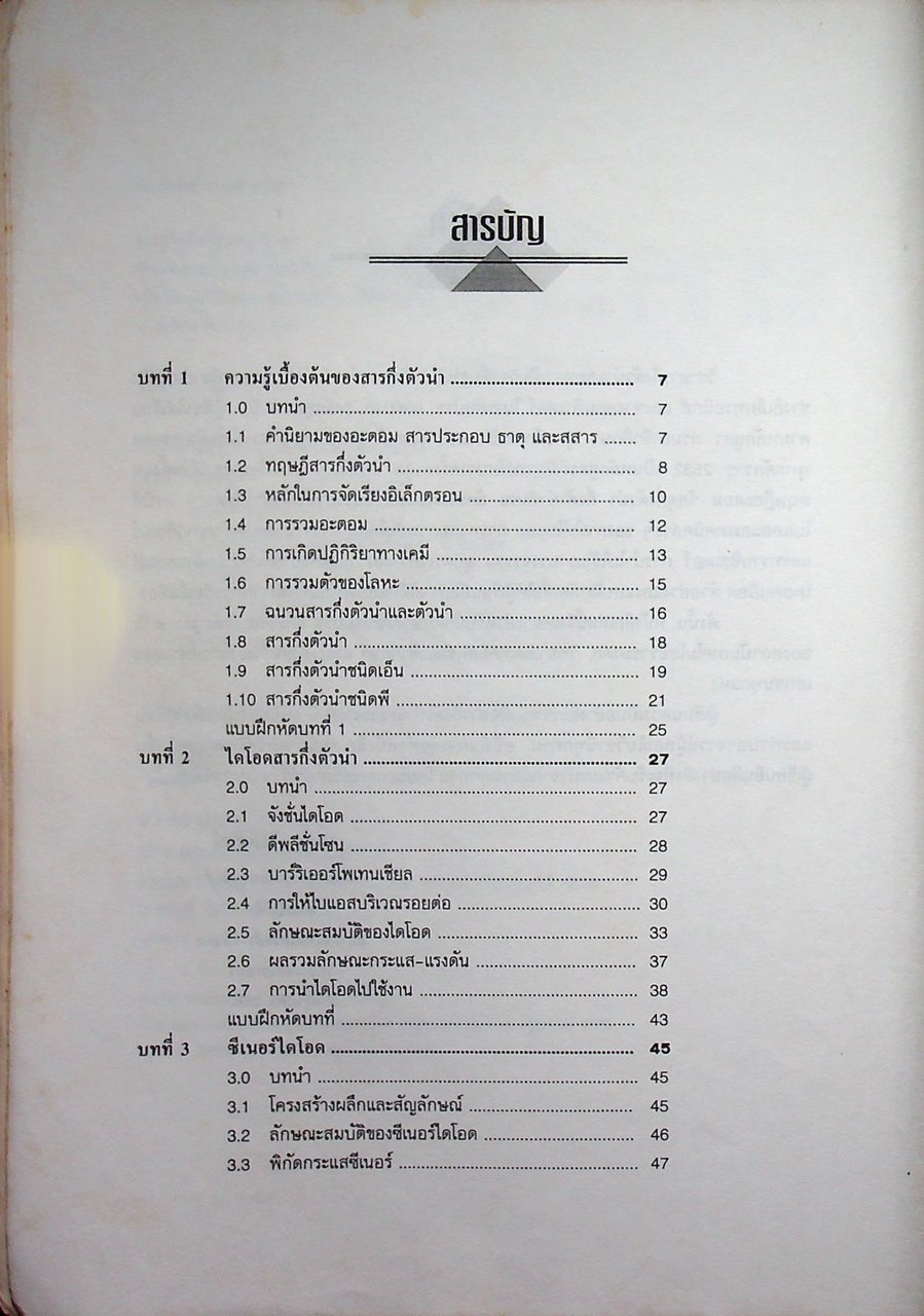 สารกึ่งตัวนำและวงจร