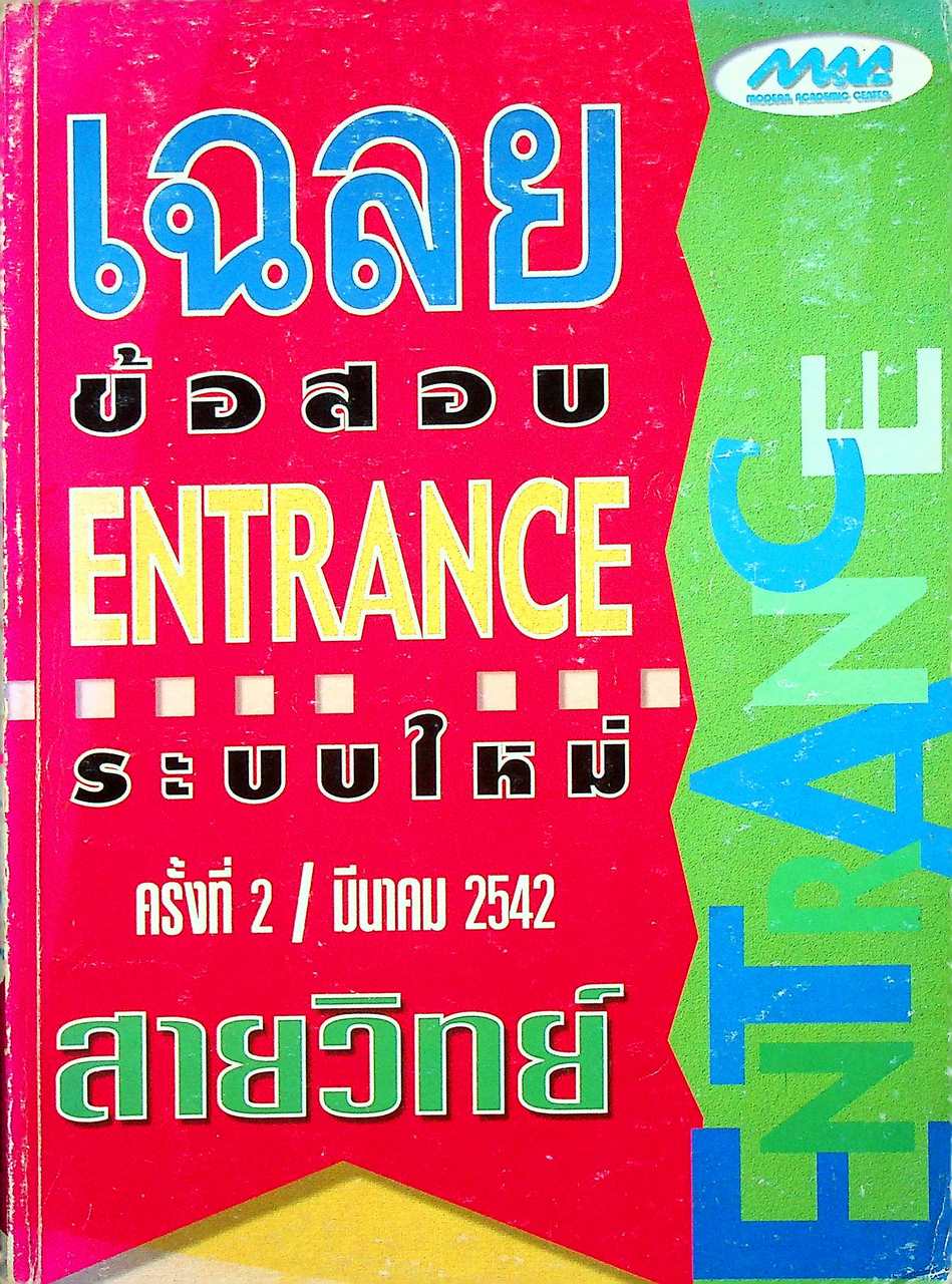 เฉลยข้อสอบ ENTRANCE ระบบใหม่ สายวิทย์ ครั้งที่ 2/มีนาคม 2542