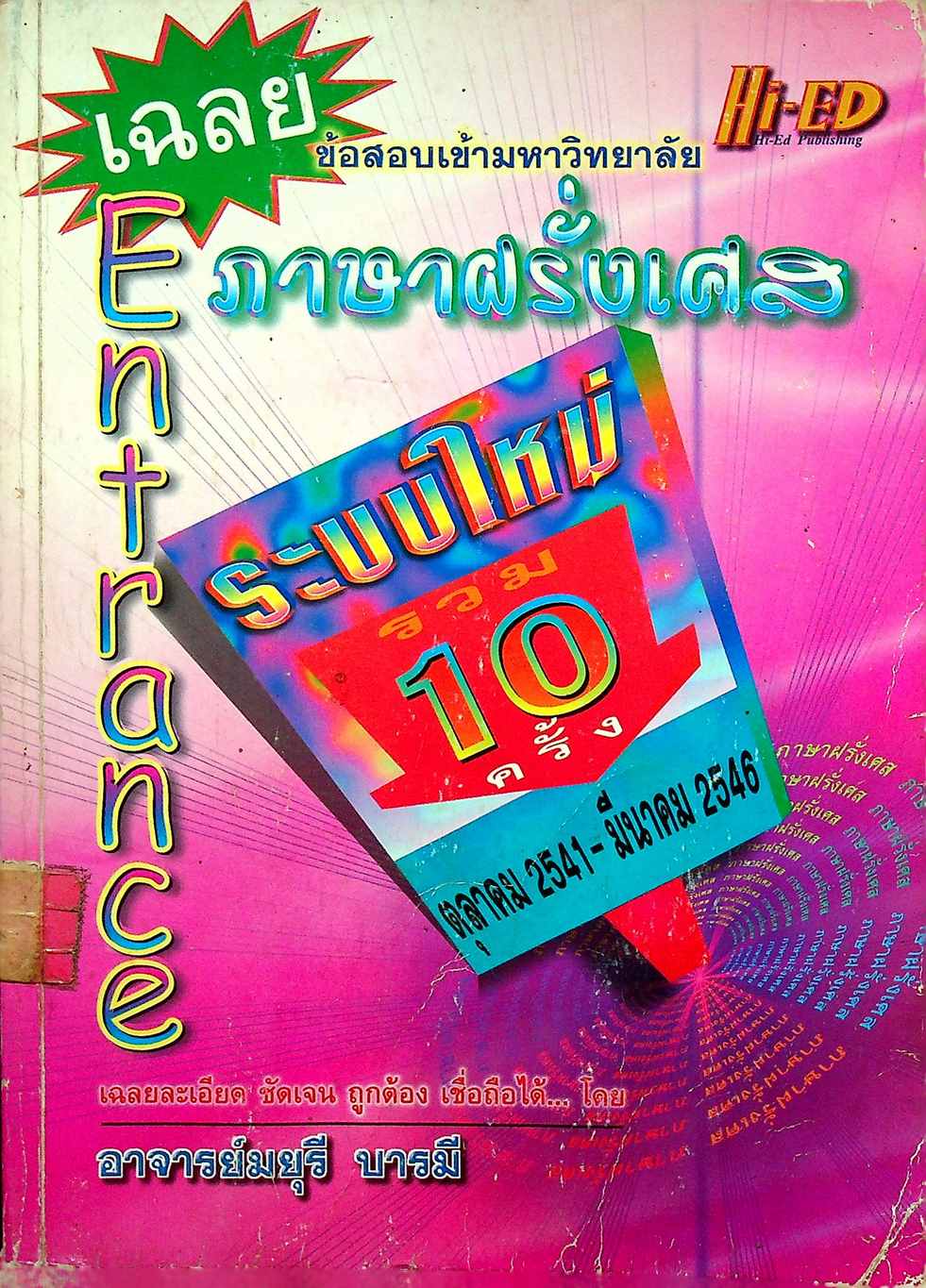 เฉลยข้อสอบเข้ามหาวิทยาลัย ENTRANCE ระบบใหม่ รวม 10 ครั้ง ภาษาฝรั่งเศส