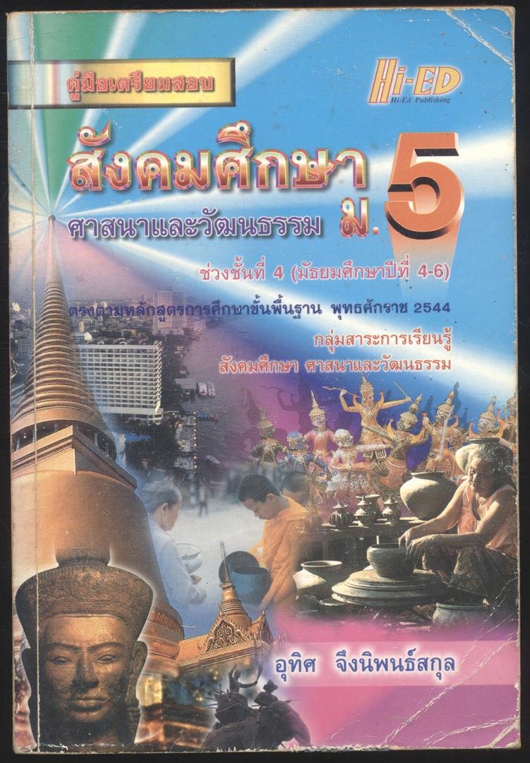 คู่มือเตรียมสอบ สังคมศึกษา ศาสนาและวัฒนธรรม ม.5 ช่วงชั้นที 4 (มัธยมศึกษาปีที่ 4-6)