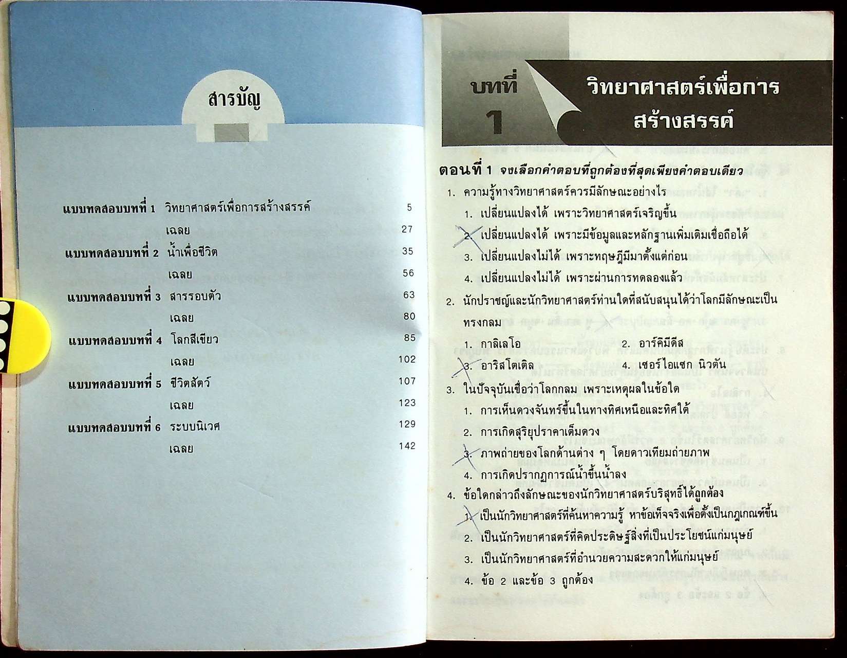 แบบทดสอบ วิทยาศาสตร์ ม.1 ว 101, ว 102