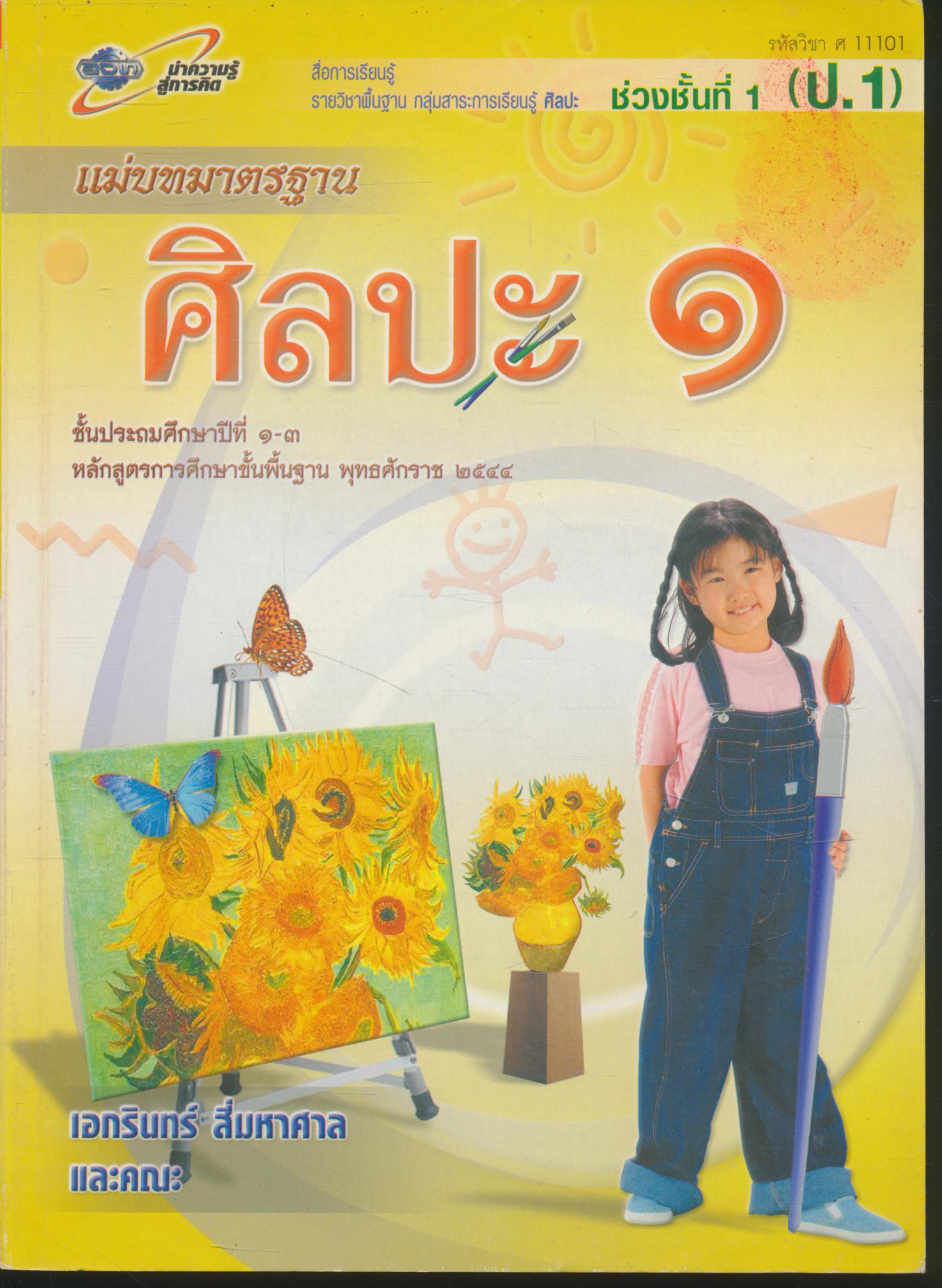 แม่บทมาตรฐาน ช่วงชั้นที่ ๑ ศิลปะ ๑ ชั้นประถมศึกษาปีที่ ๑