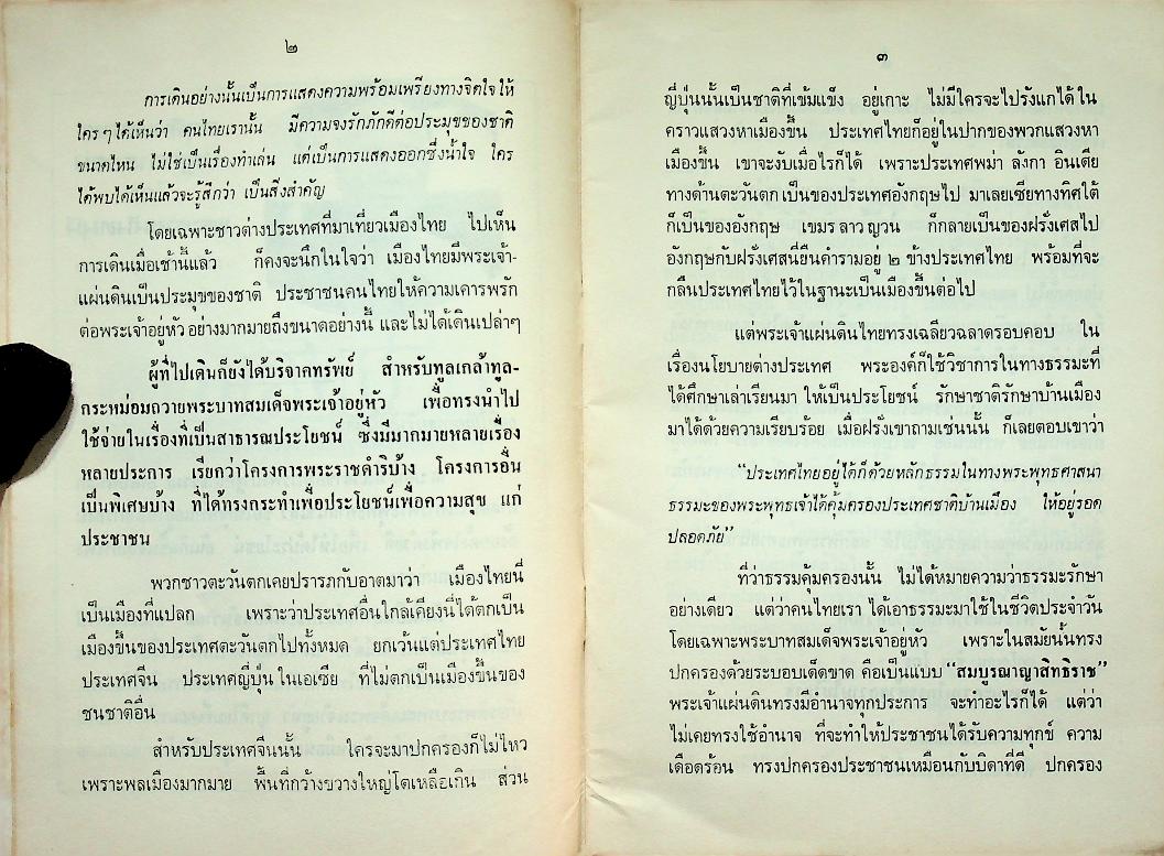 สดุดีมหาราชา ๒๕๓๐ (ปาฐกถาธรรม โดย พระราชนันทมุนี)