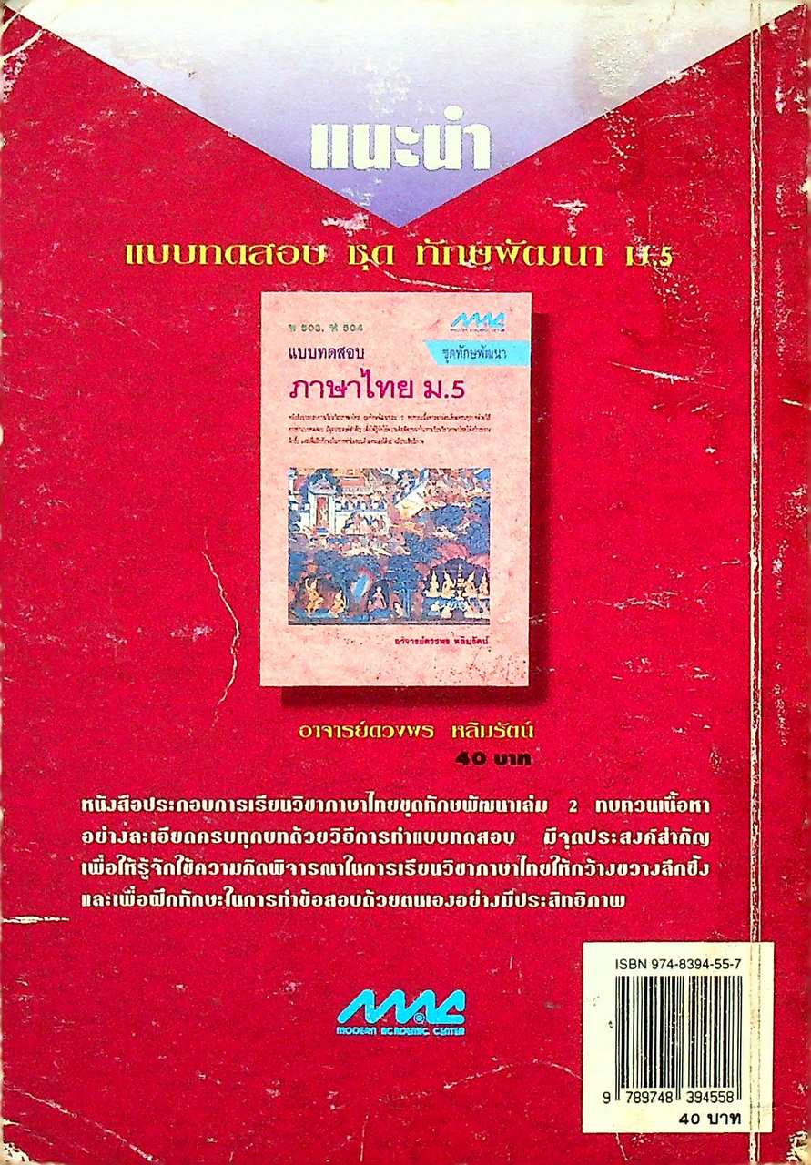 คู่มือ ภาษาไทย ม.5 ชุดทักษพัฒนา ท 503, ท 504