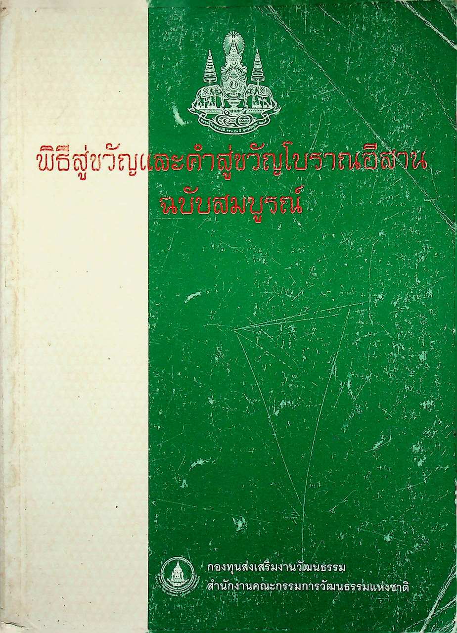พิธีสู่ขวัญและคำสู่ขวัญโบราณอีสาน ฉบับสมบูรณ์