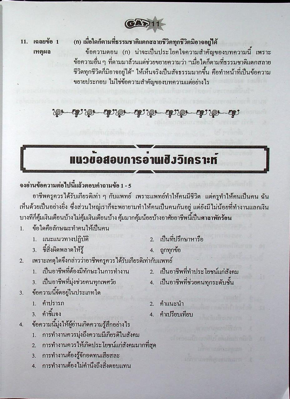 คู่มือ-เตรียมสอบ ความถนัดทั่วไป GAT