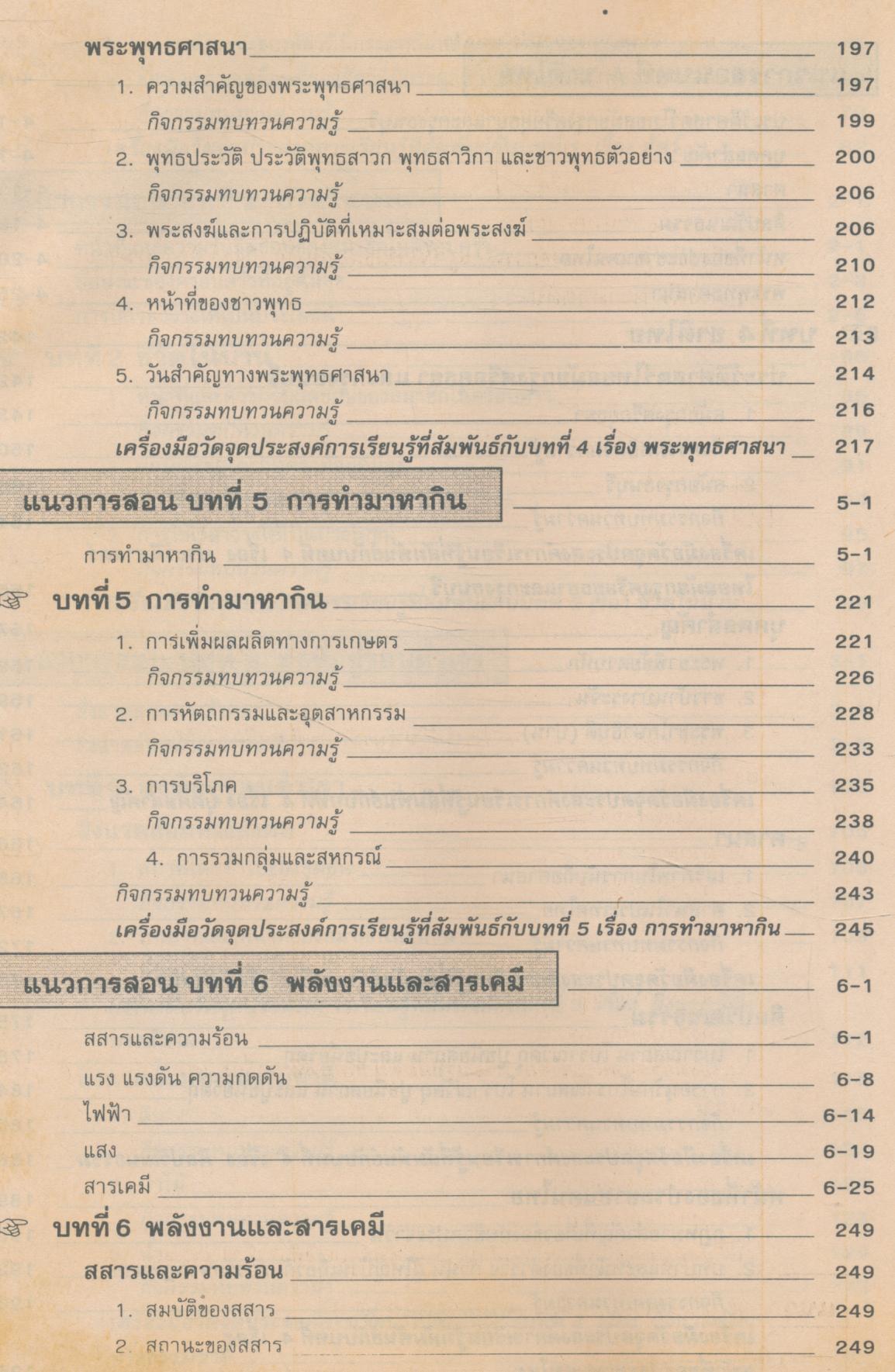 คู่มือครู แบบเรียนมาตรฐาน สปช ชั้นประถมศึกษาปีที่ 5