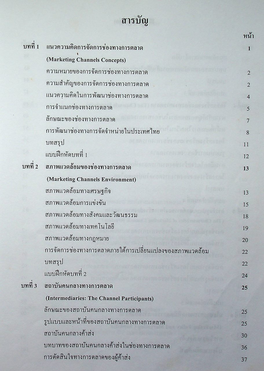 การจัดการช่องทางการตลาด