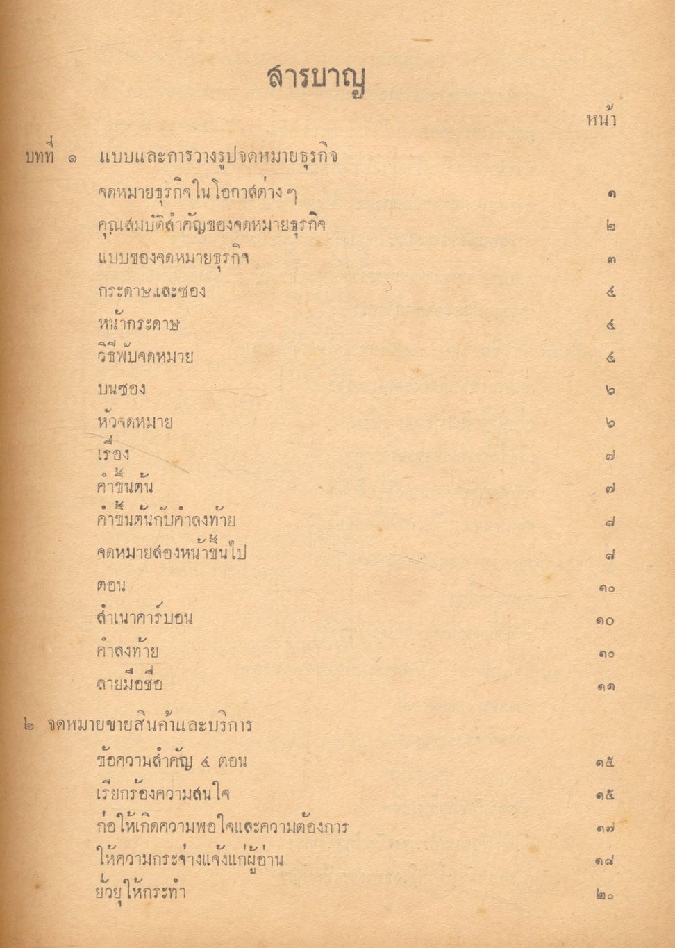จดหมายธุรกิจ (ตามหลักสูตรพาณิชยการ ของกระทรวงศึกษาธิการ)